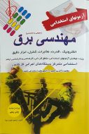 آزمون های استخدامی مهندسی برق