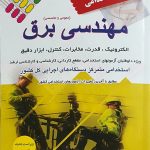 آزمون های استخدامی مهندسی برق