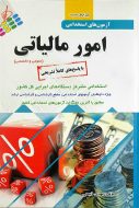 آزمون های استخدامی امور مالیاتی
