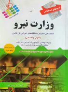 آزمون های استخدامی وزارت نیرو