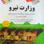 آزمون های استخدامی وزارت نیرو