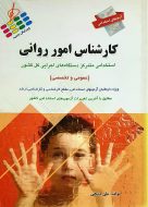 آزمون های استخدامی کارشناس امور روانی