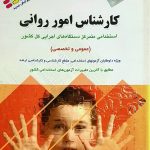 آزمون های استخدامی کارشناس امور روانی