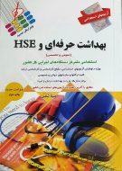 آزمون های استخدامی بهداشت حرفه‌ای و HSE
