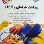 آزمون های استخدامی بهداشت حرفه‌ای و HSE