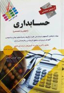 آزمون های استخدامی حسابداری
