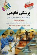 آزمون های استخدامی پزشک قانونی