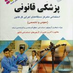 آزمون های استخدامی پزشک قانونی