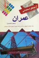 آزمون های استخدامی عمران