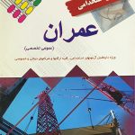آزمون های استخدامی عمران