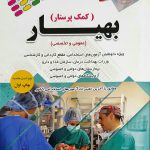آزمون های استخدامی بهیار