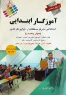 آزمون های استخدامی آموزگار ابتدایی