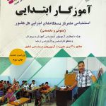 آزمون های استخدامی آموزگار ابتدایی