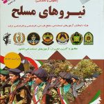 آزمون های استخدامی نیرو های مسلح