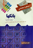 آزمون های استخدامی بانک‌ها