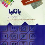 آزمون های استخدامی بانک‌ها