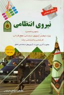 آزمون های استخدامی نیروی انتظامی