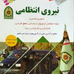 آزمون های استخدامی نیروی انتظامی