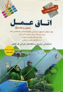 آزمون های استخدامی اتاق عمل
