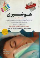 آزمون استخدامی هوشبری