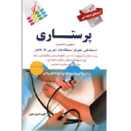 آزمونهای استخدامی پرستاری