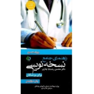 راهنمای جامع نسخه نویسی
