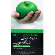 راهنمای جامع داروشناسی و نسخه نویسی