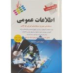 آزمونهای استخدامی اطلاعات عمومی