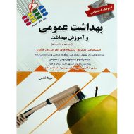 آزمونهای استخدامی بهداشت عمومی و آموزش بهداشت