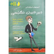 آزمونهای استخدامی دبیر ادبیات انگلیسی