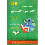 آزمونهای استخدامی دبیر علوم اجتماعی