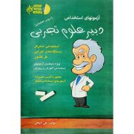 آزمونهای استخدامی دبیر علوم تجربی