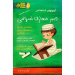 آزمونهای استخدامی دبیر معارف اسلامی