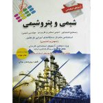 آزمونهای استخدامی شیمی و پتروشیمی
