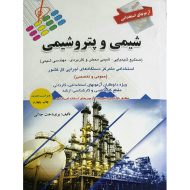 آزمونهای استخدامی شیمی و پتروشیمی