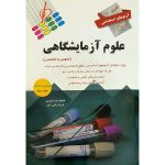 آزمونهای استخدامی علوم آزمایشگاهی