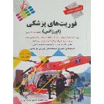 آزمون‌های استخدامی فوریت های پزشکی (اورژانس)