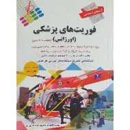 آزمون‌های استخدامی فوریت های پزشکی (اورژانس)