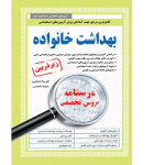 ازمونهای استخدامی بهداشت خانواده زیرذره‌بین