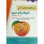 استخدامی دبیری زبان عربی هلو