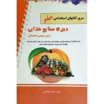 استخدامی دبیری صنایع غذایی هلو