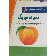 استخدامی دبیری فیزیک هلو