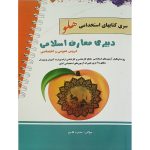 استخدامی دبیری معارف اسلامی هلو