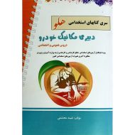 استخدامی دبیری مکانیک خودرو هلو