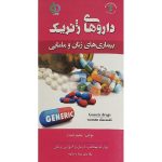 داروهای ژنریک بیماری‌های زنان و مامایی