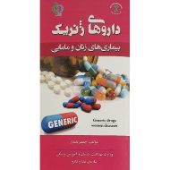 داروهای ژنریک بیماری‌های زنان و مامایی