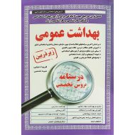 درسنامه استخدامی بهداشت عمومی زیر ذربین