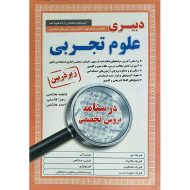 درسنامه استخدامی علوم تجربی زیرذربین