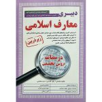 درسنامه استخدامی معارف اسلامی زیرذربین