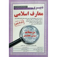 درسنامه استخدامی معارف اسلامی زیرذربین